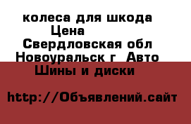 колеса для шкода › Цена ­ 6 500 - Свердловская обл., Новоуральск г. Авто » Шины и диски   